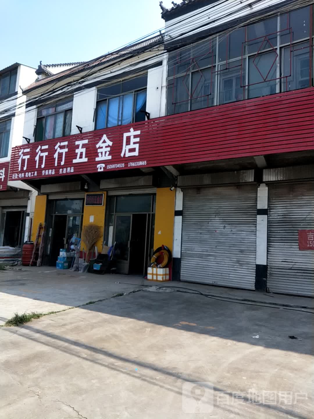 行行行五金店店