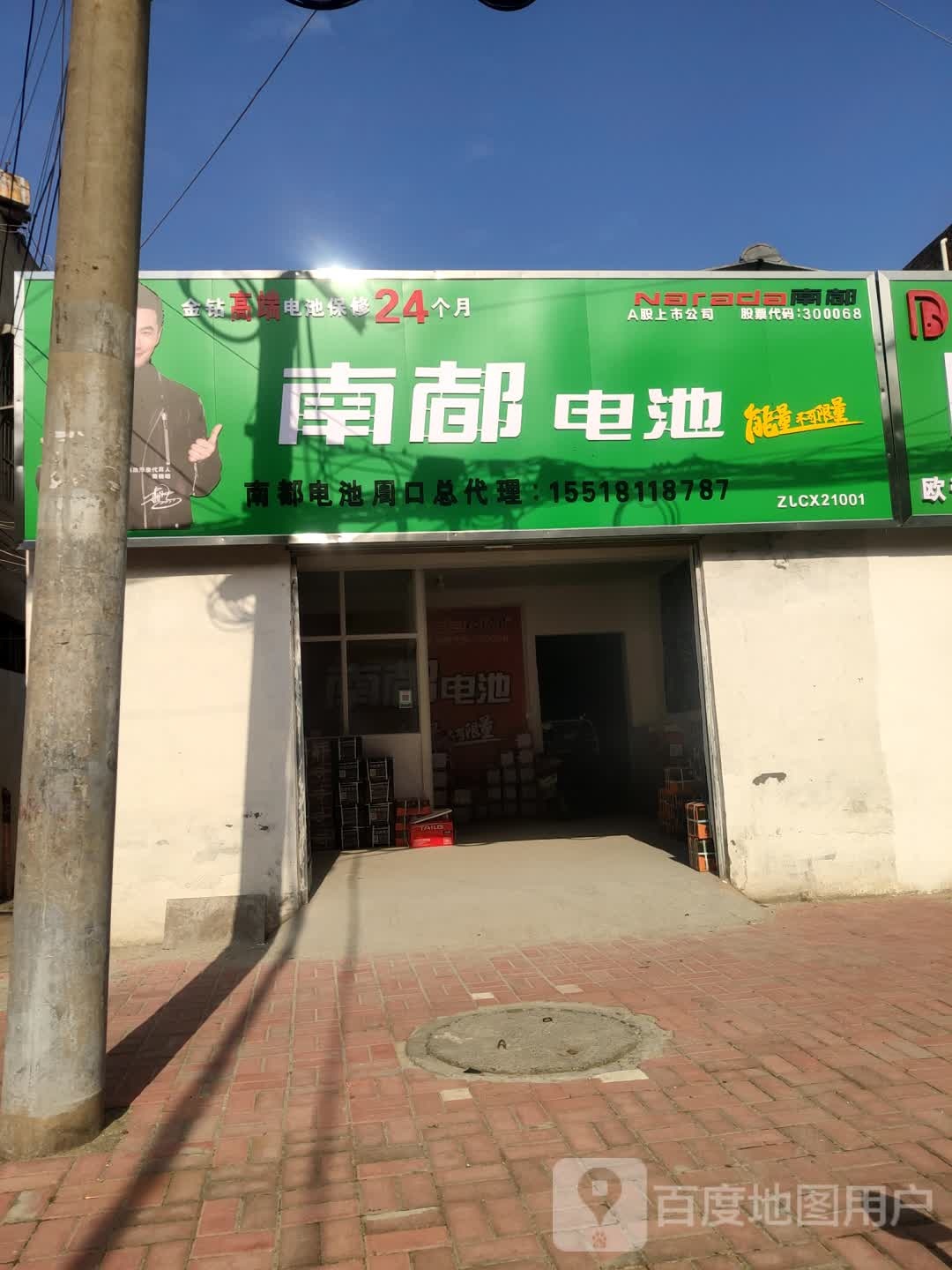 南都电池(常青路店)