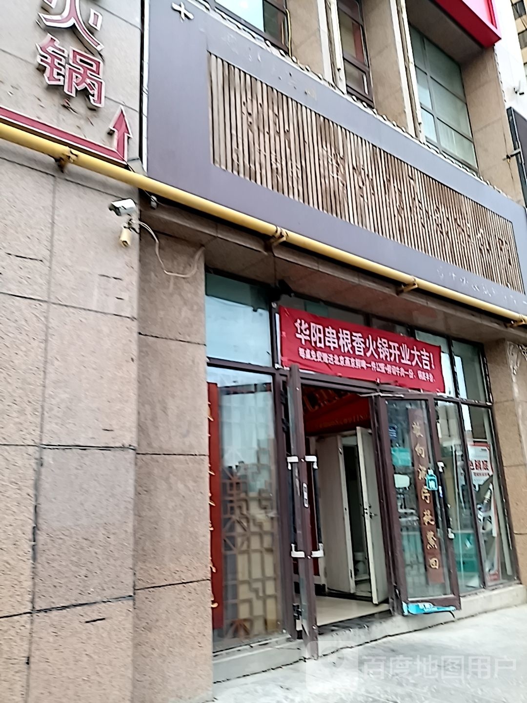 华阳串根香串串火锅(京龙美湖店)