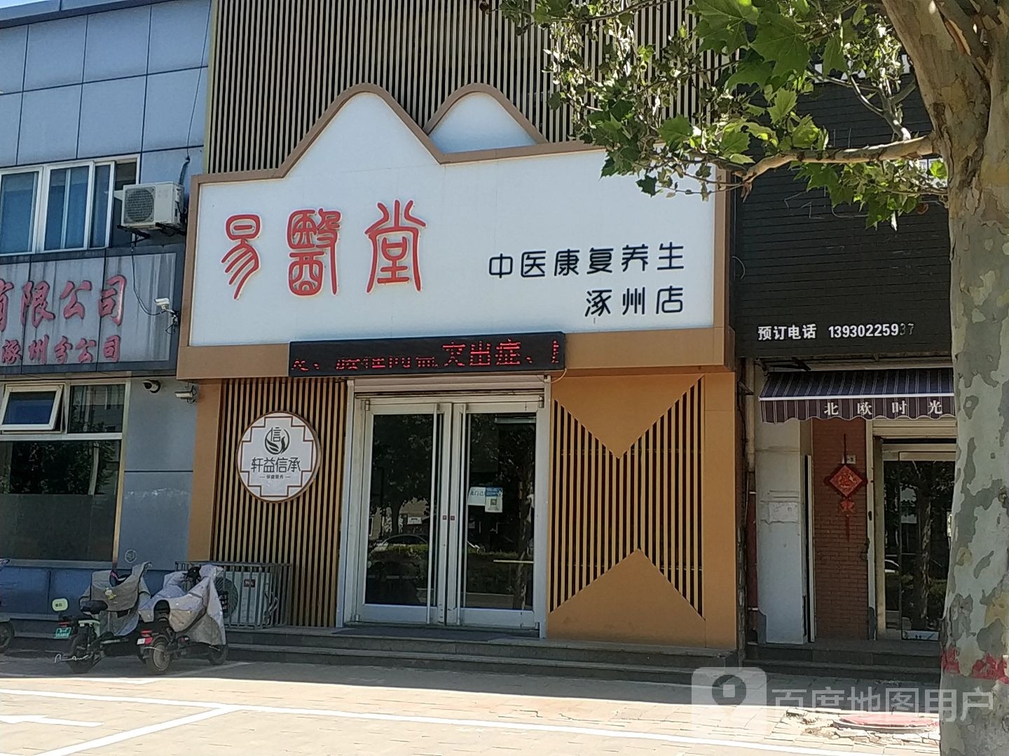 易医堂中医康复养生(涿州店)