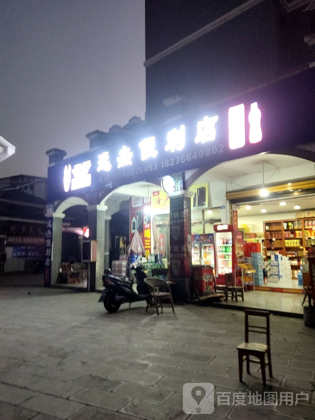 远杰便利店