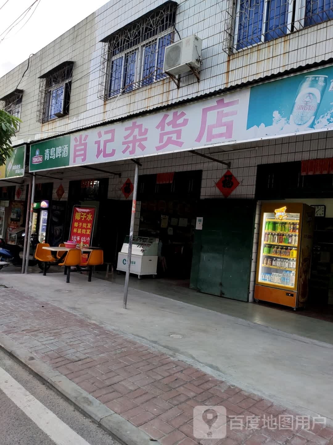 肖记杂货店