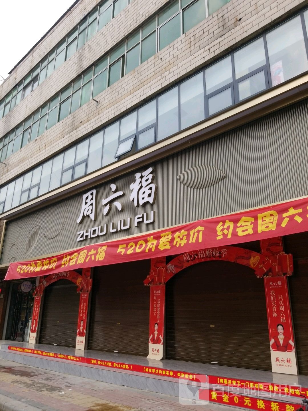 郸城县周六福(郸城新华路二店)