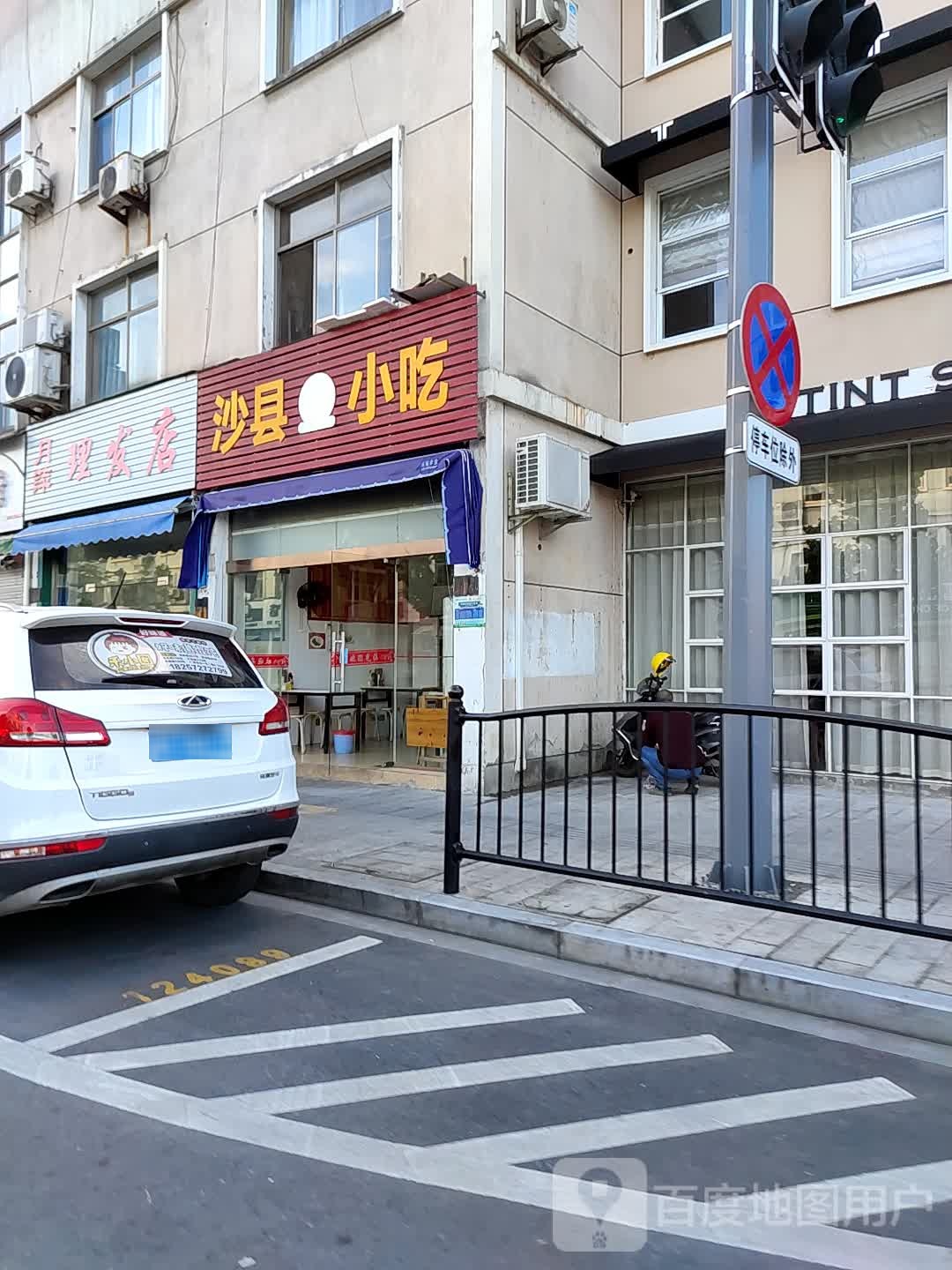 沙县小吃(后寨路店)