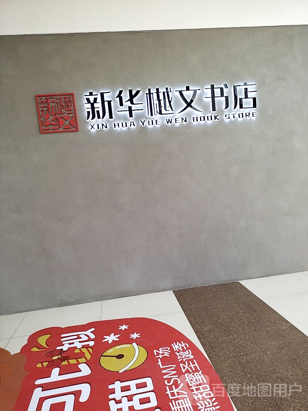 新华樾文书店咖啡(SM广场店)