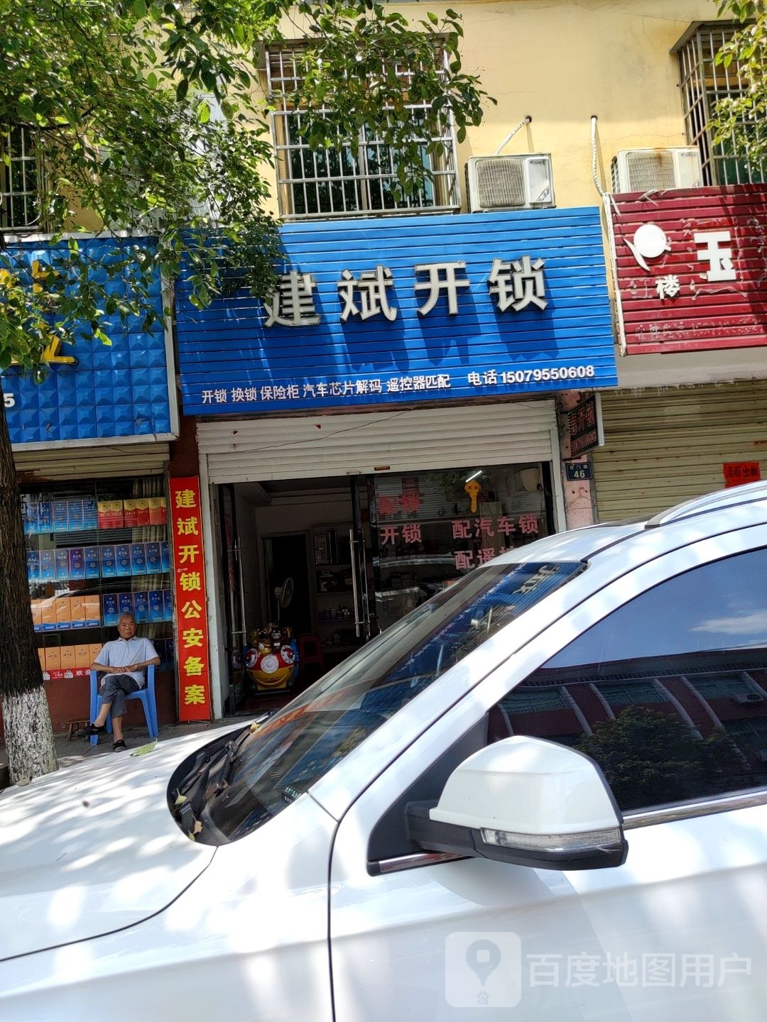 建斌开锁