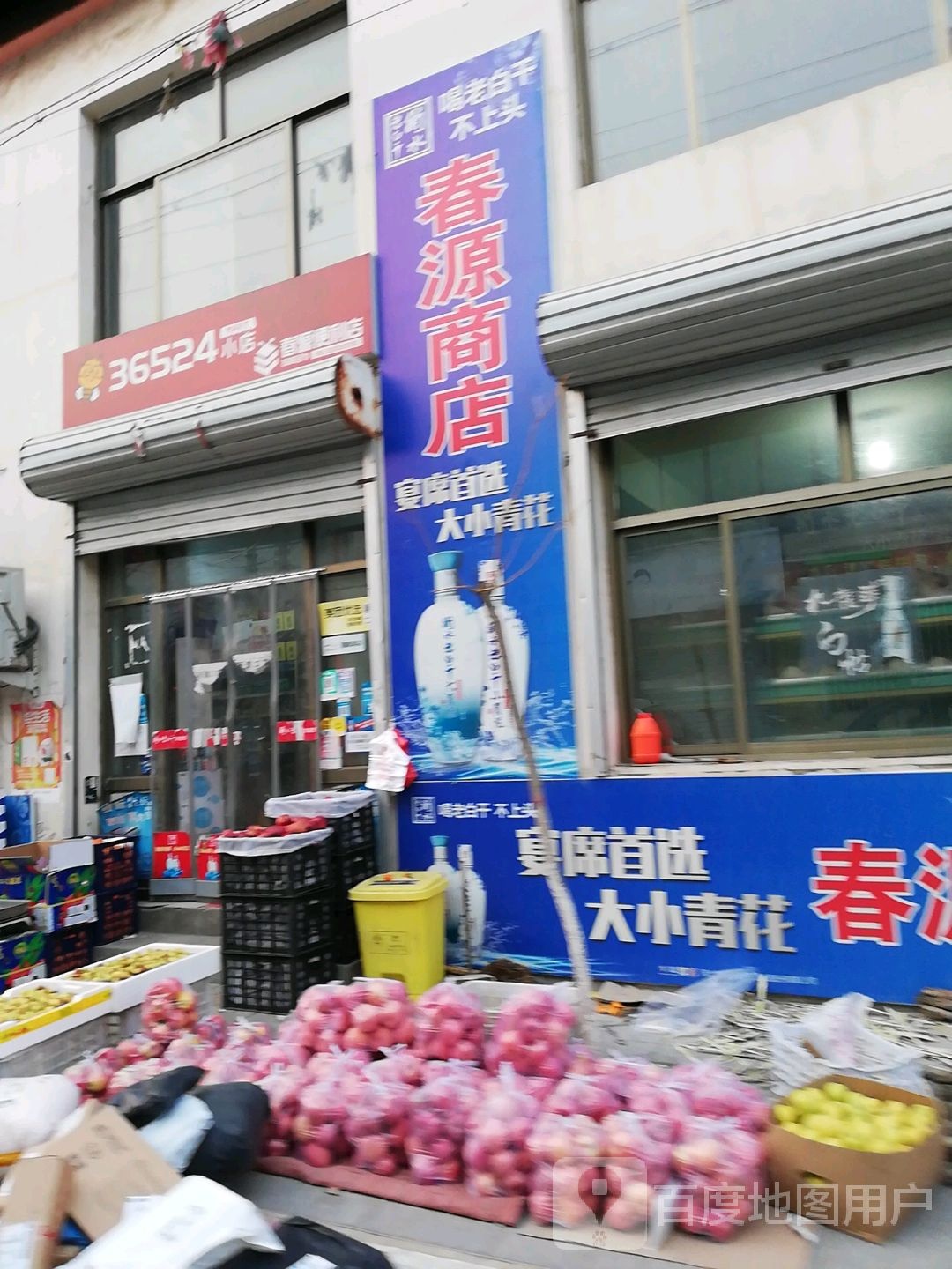 春源商店