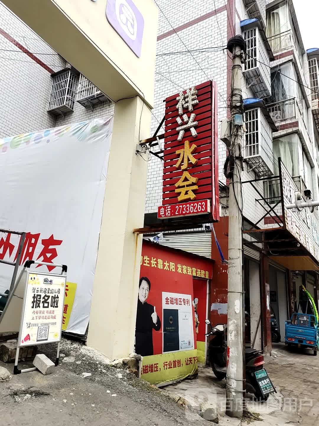 祥兴水会