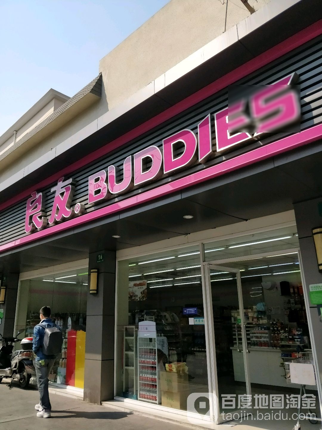 良友时便利店(灵石店)