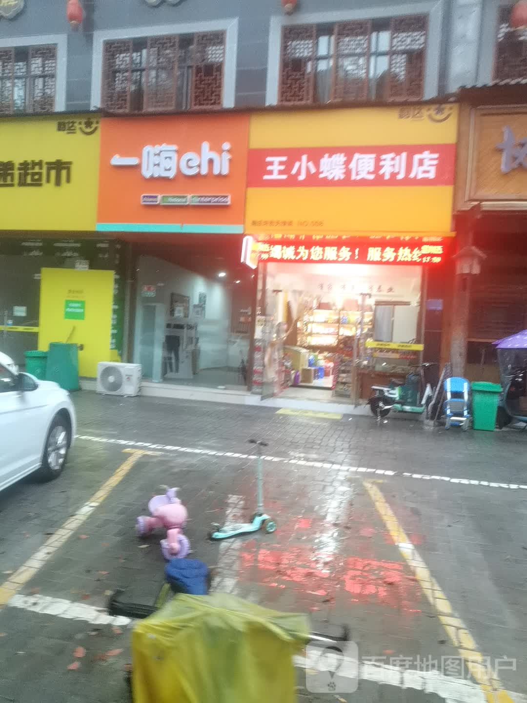 王小蝶便利店(宏天绿城店)