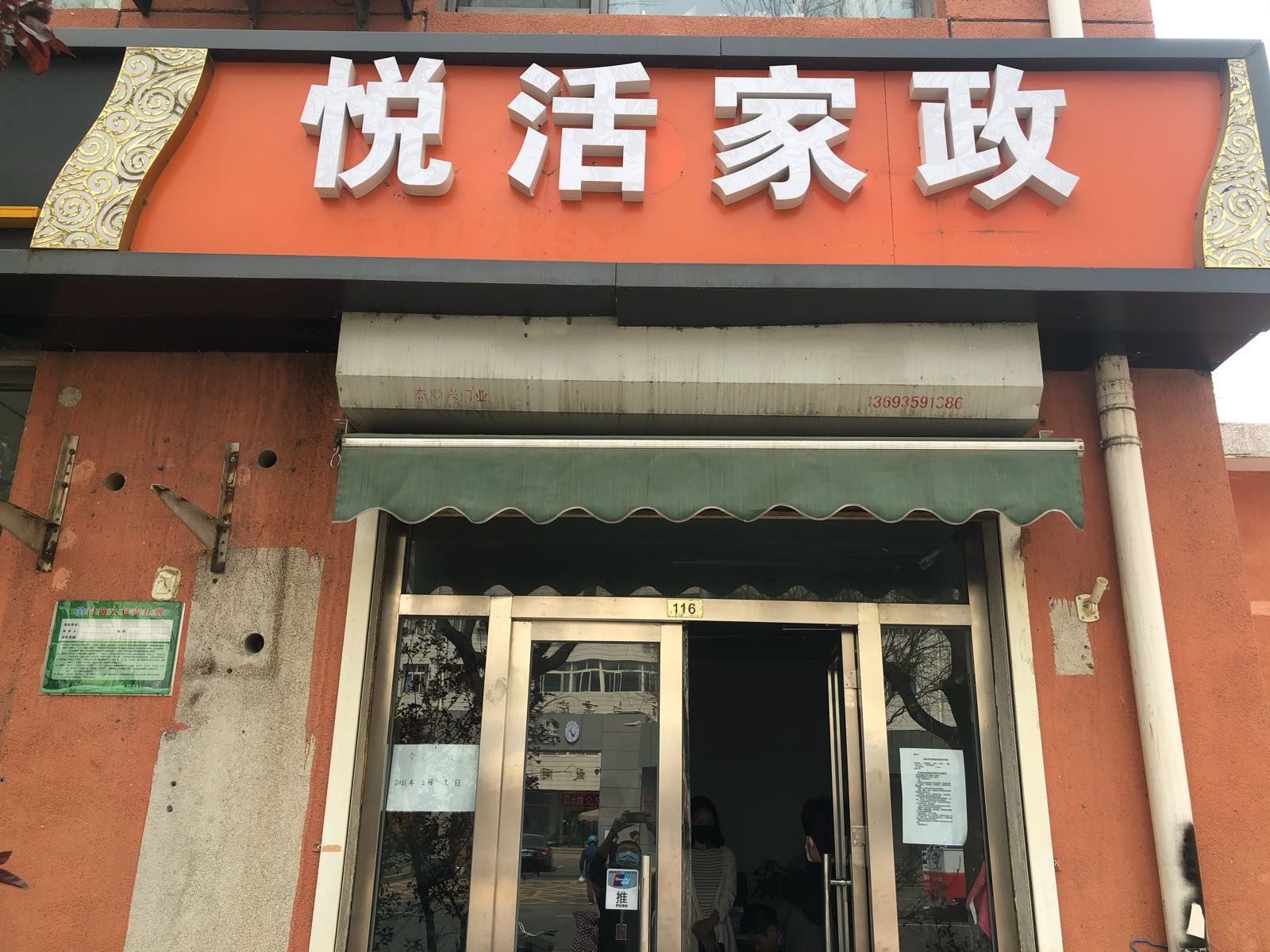 悦活家政
