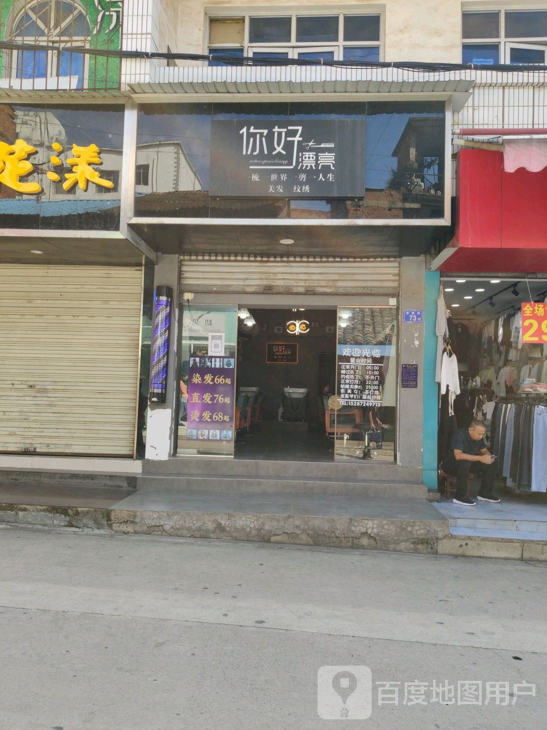 您好漂亮美发店(学院街店)