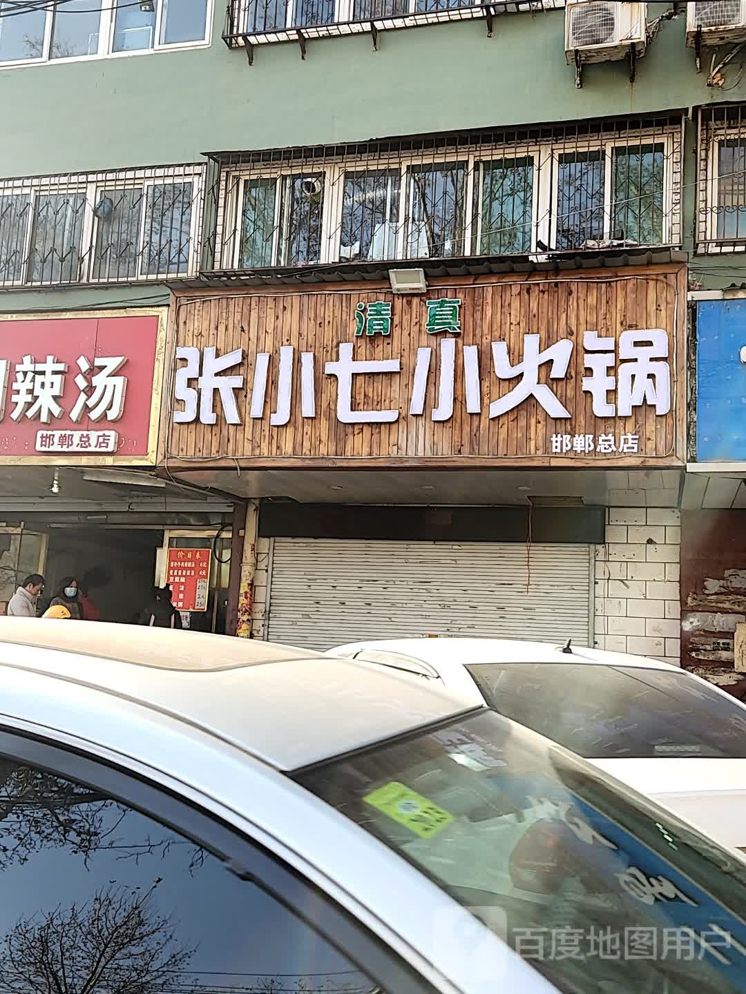 清真张小七小火锅(邯郸总店)