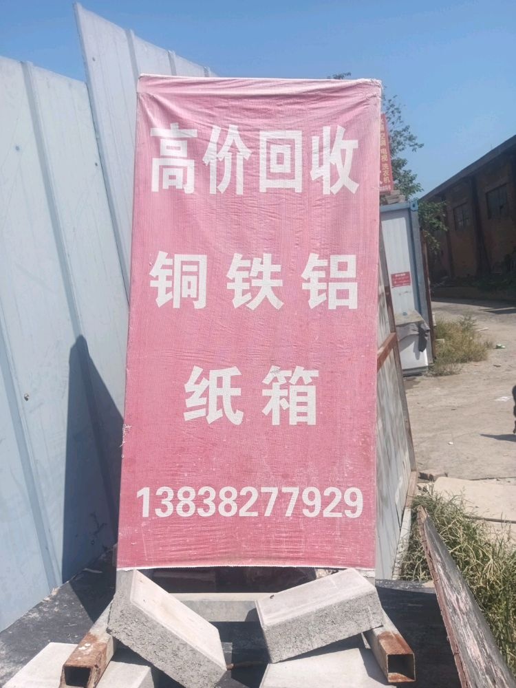 高价回收铁铜