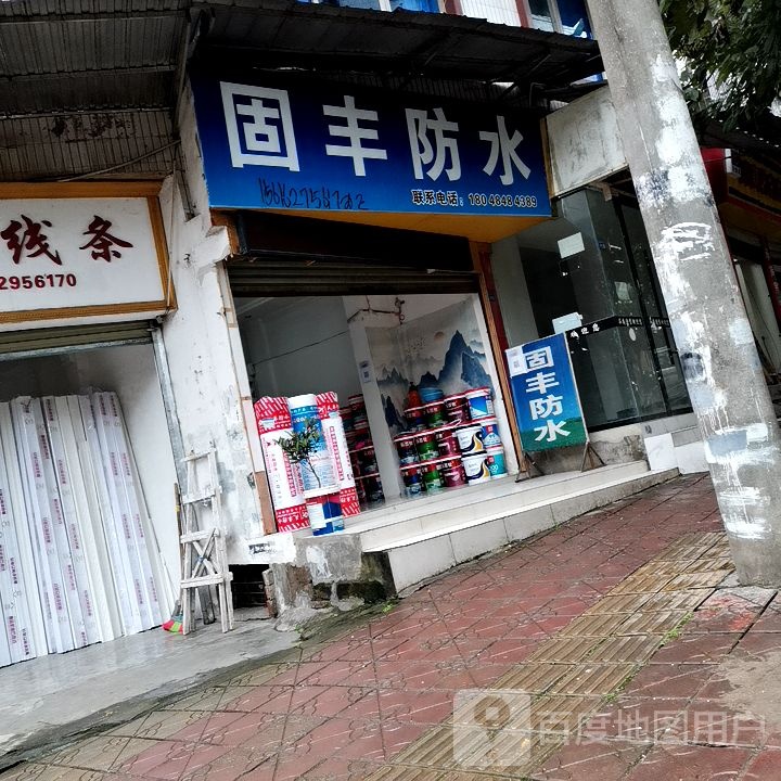 固丰防水