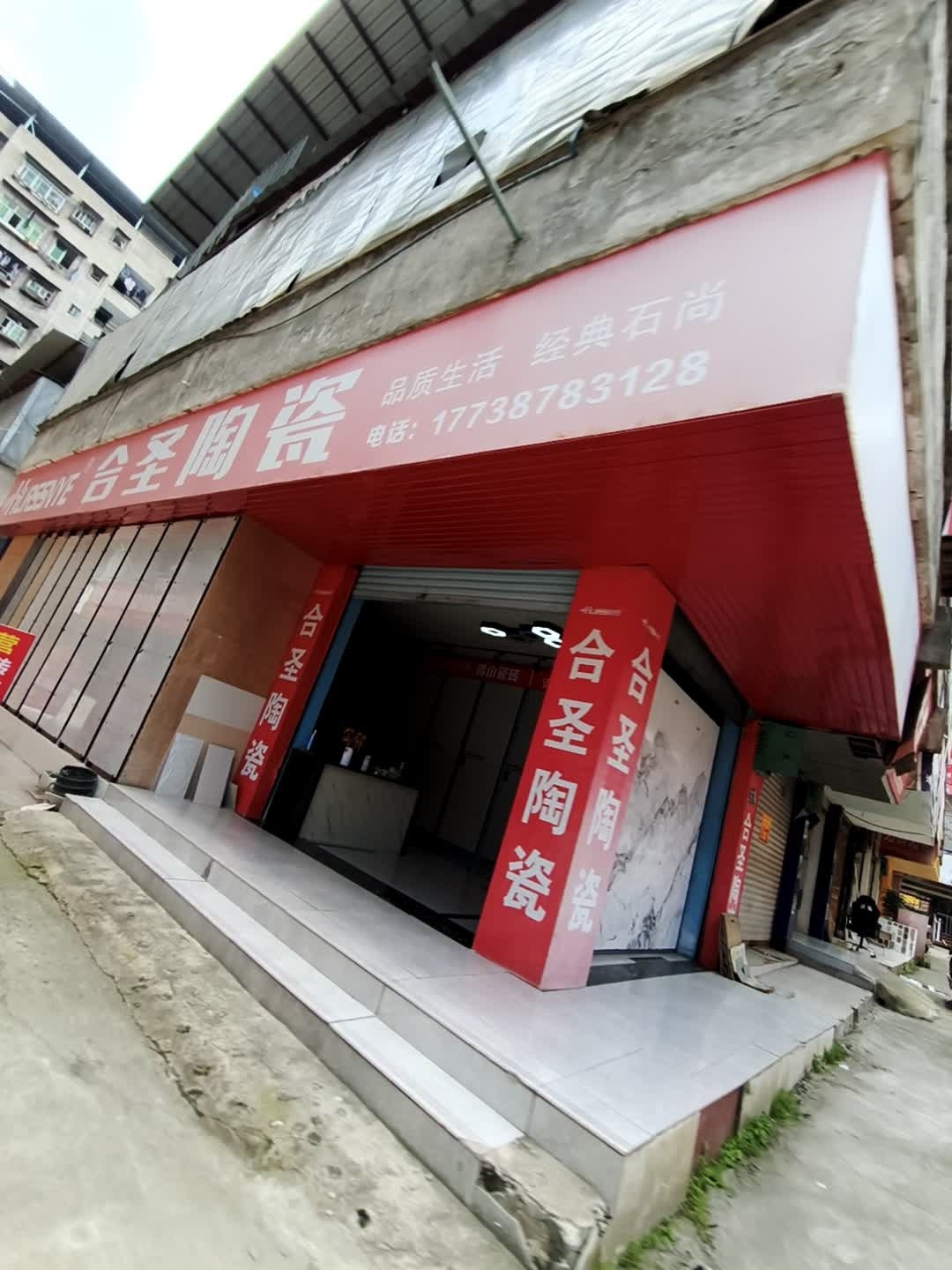 合圣陶瓷(建兴巷店)