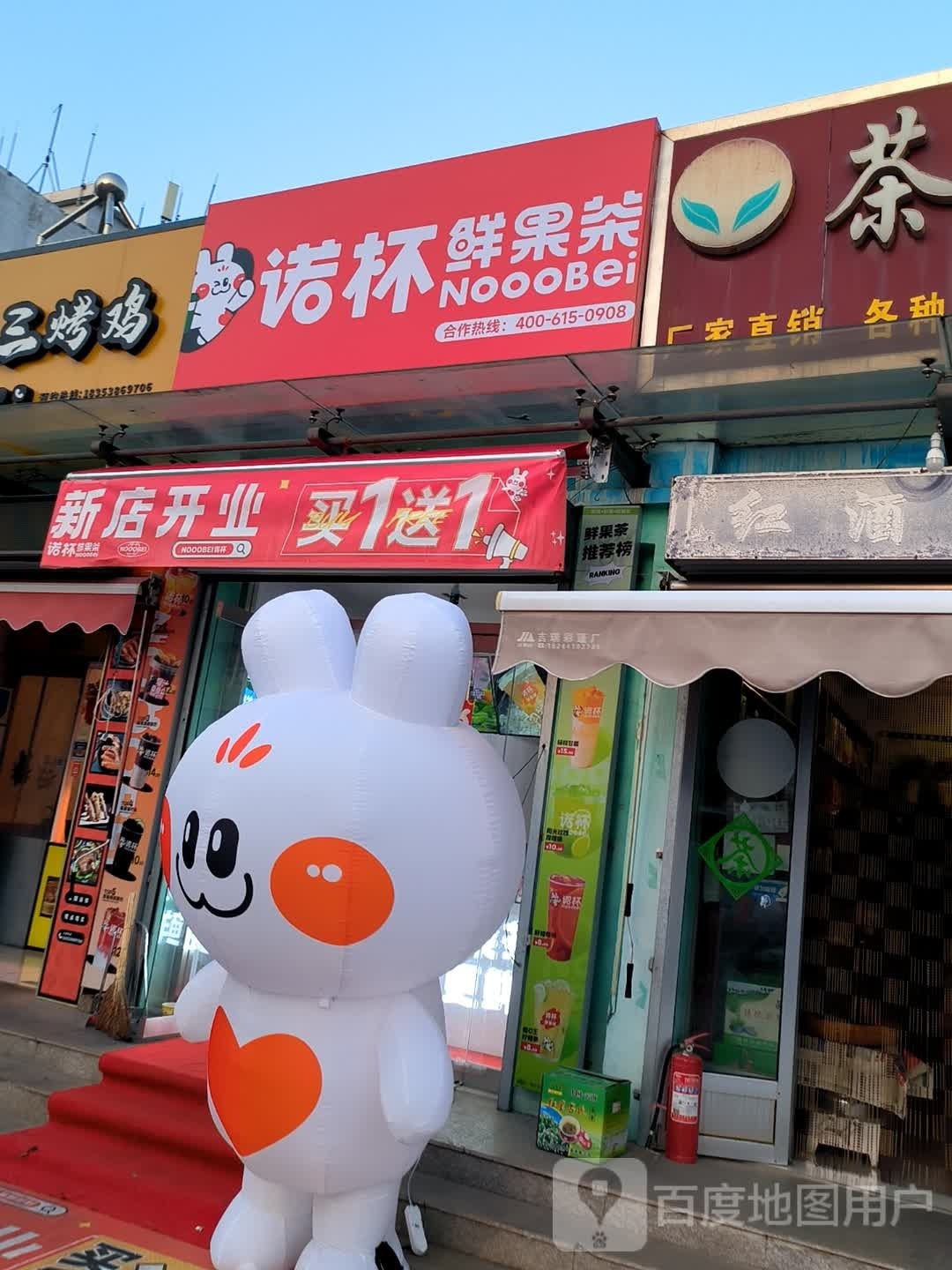 烧草杯媒诺翱诓仙(新汶南山步行街店)