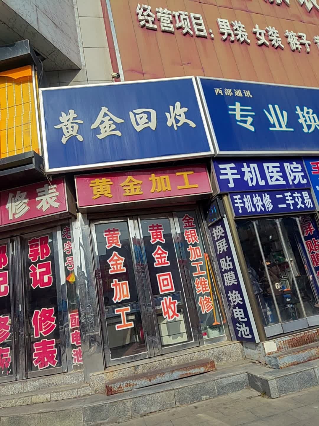 黄金回收(北大街店)