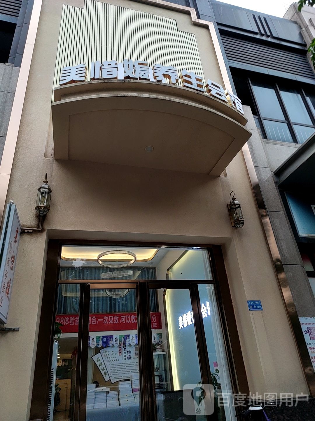 美惜媛养生会馆(长安万达店)