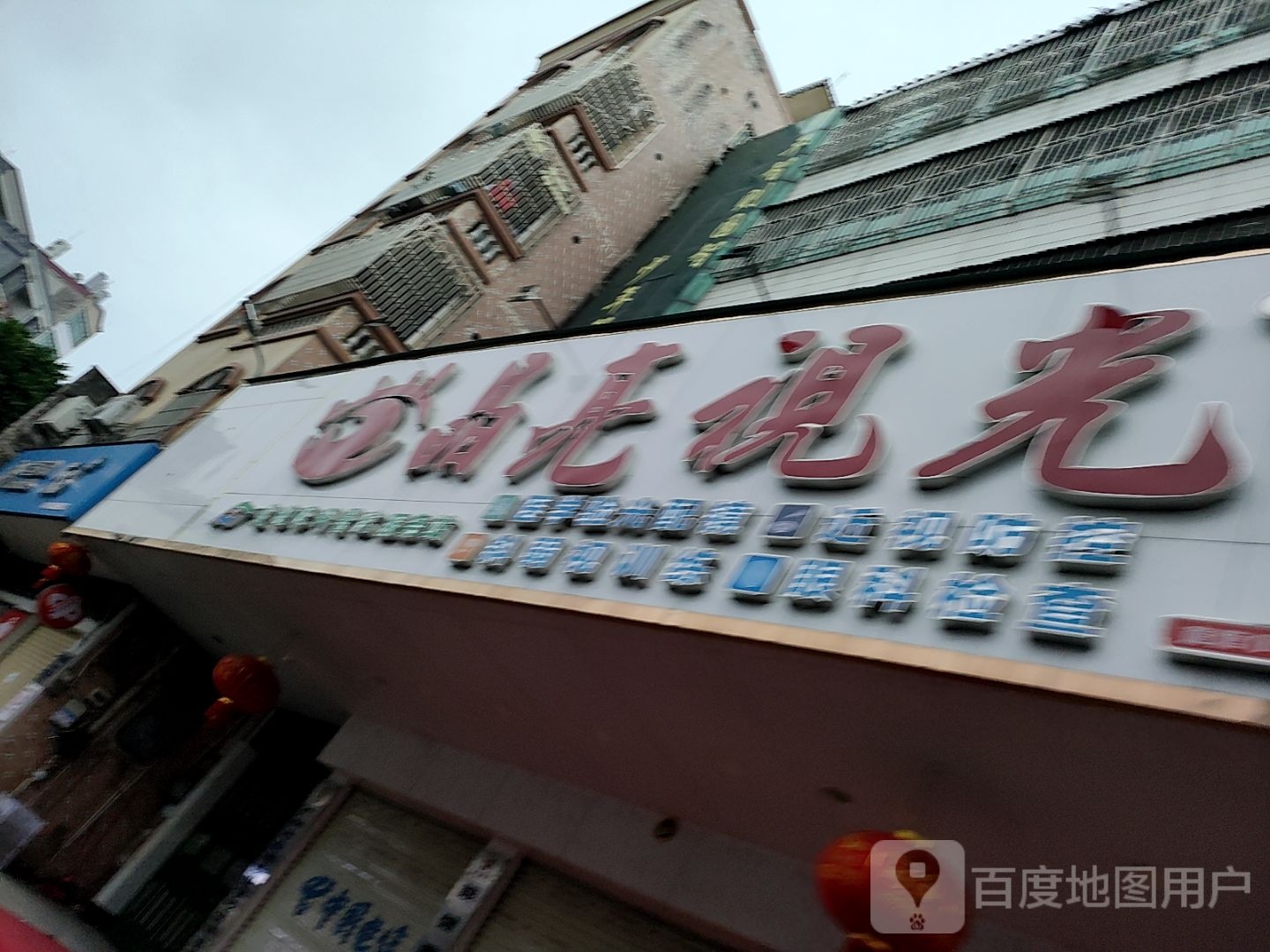 晶亮视光(羊角店)