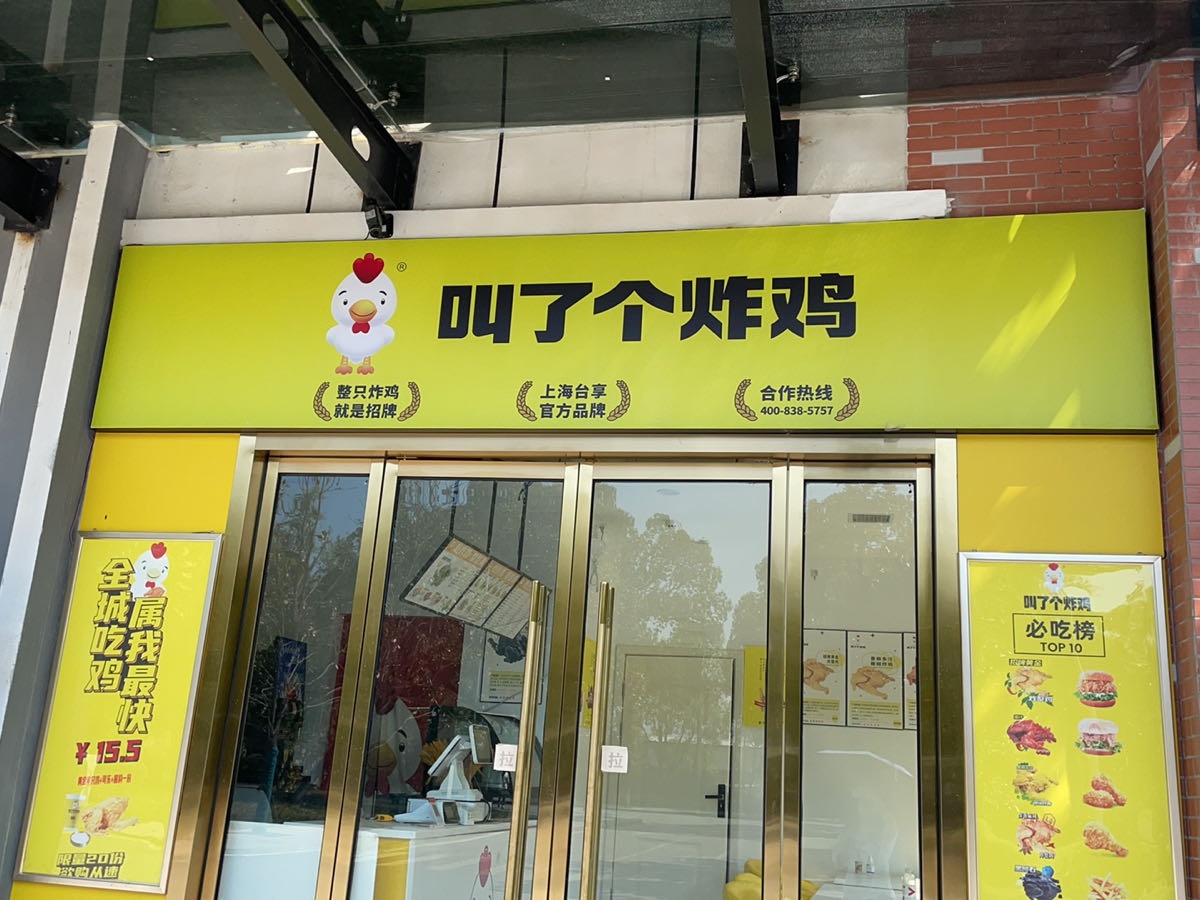 哧怀化渤学院-叫了个炸鸡