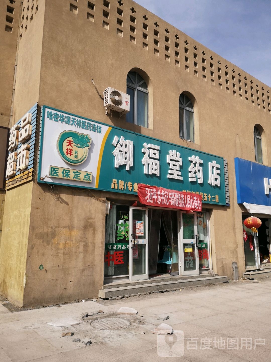 御福堂药店