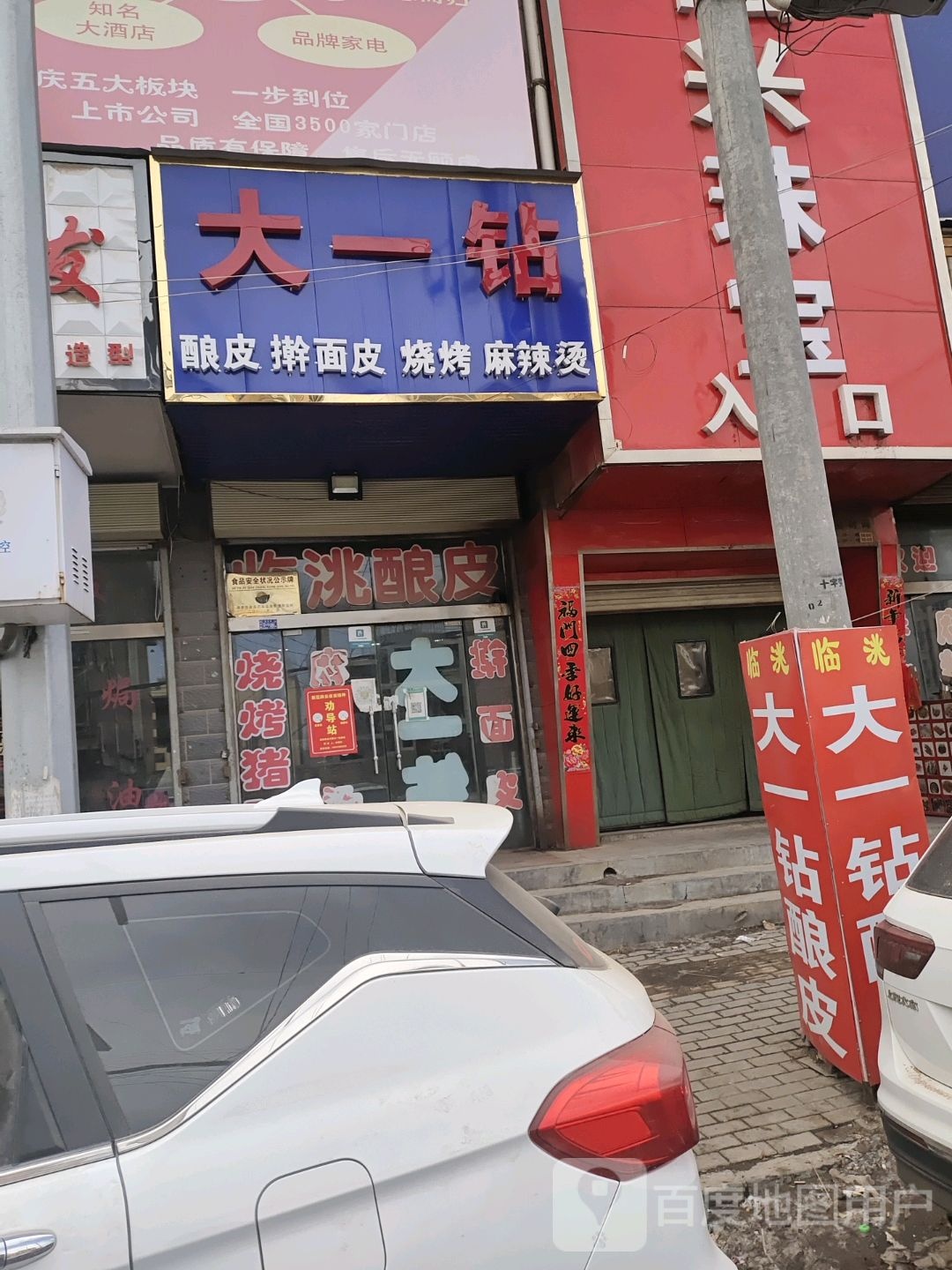 大一钻酿皮擀面皮
