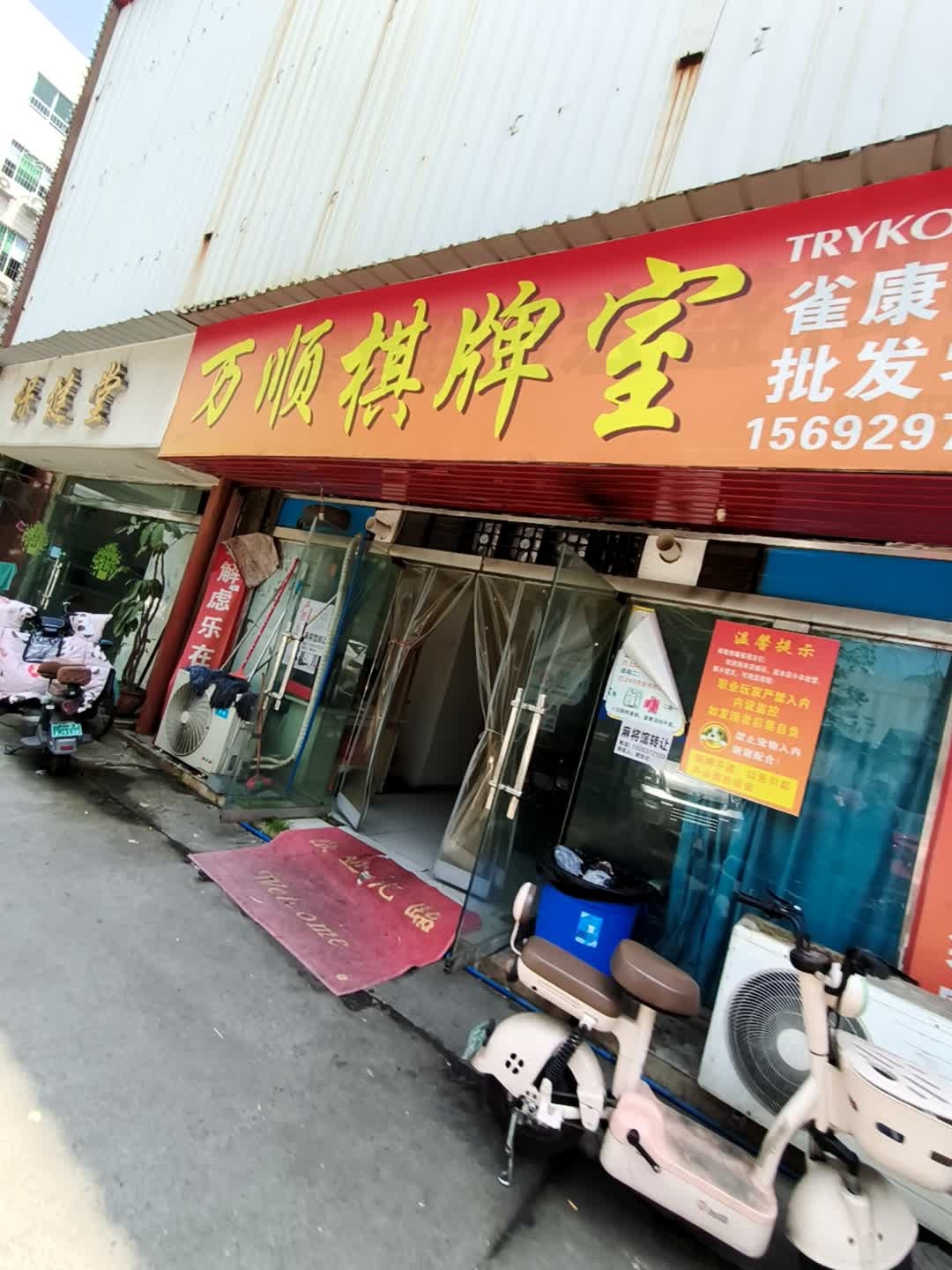 万顺棋牌室(西街店)