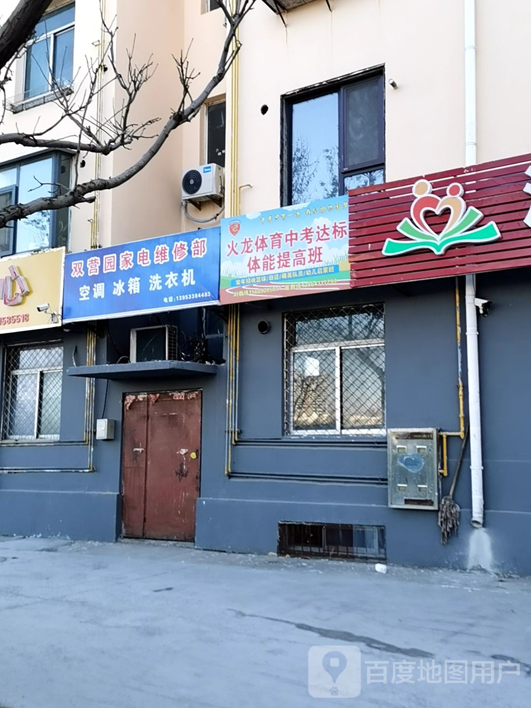 双营园家电维修部