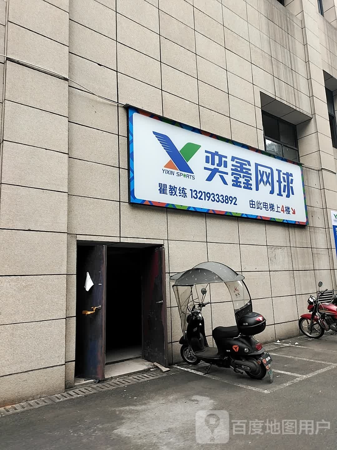城西奕鑫网球中心(龙驰领秀店)