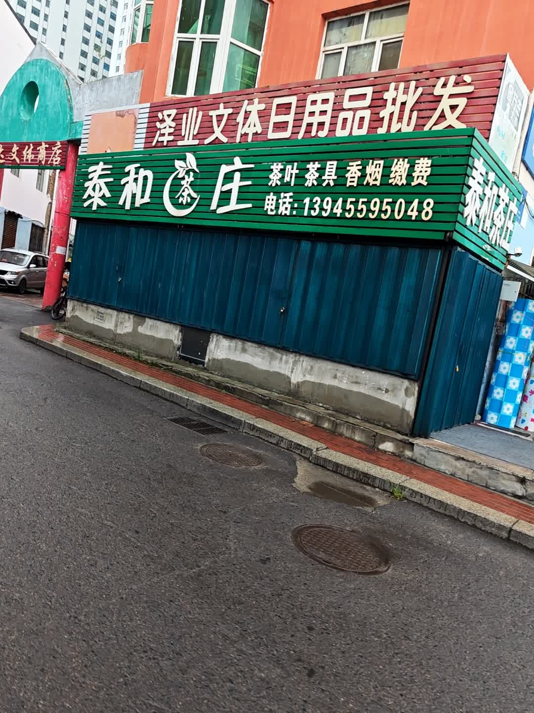 泰和茶庄(大同路步行街店)