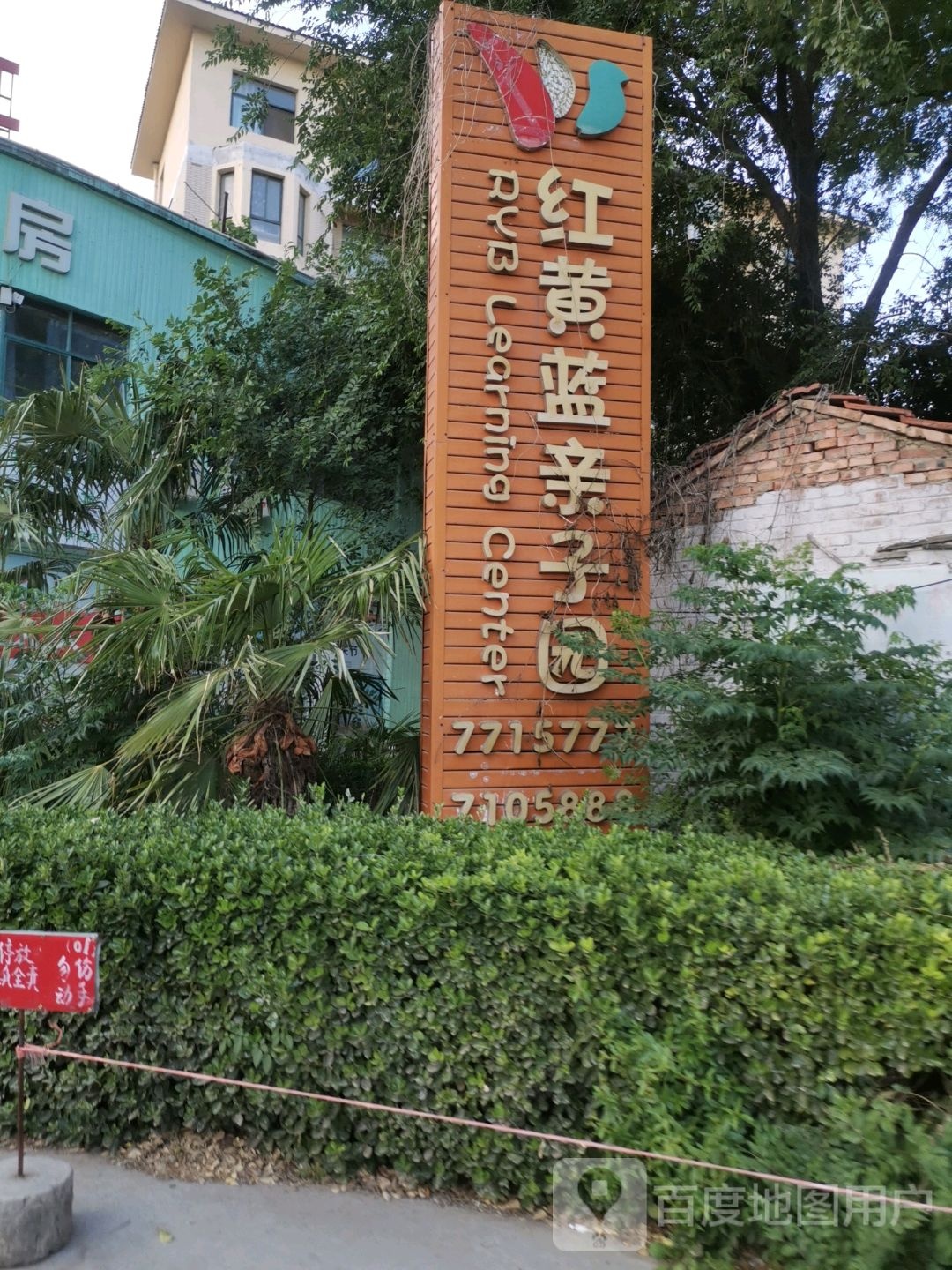 红黄蓝亲子(河南鄢陵县店)