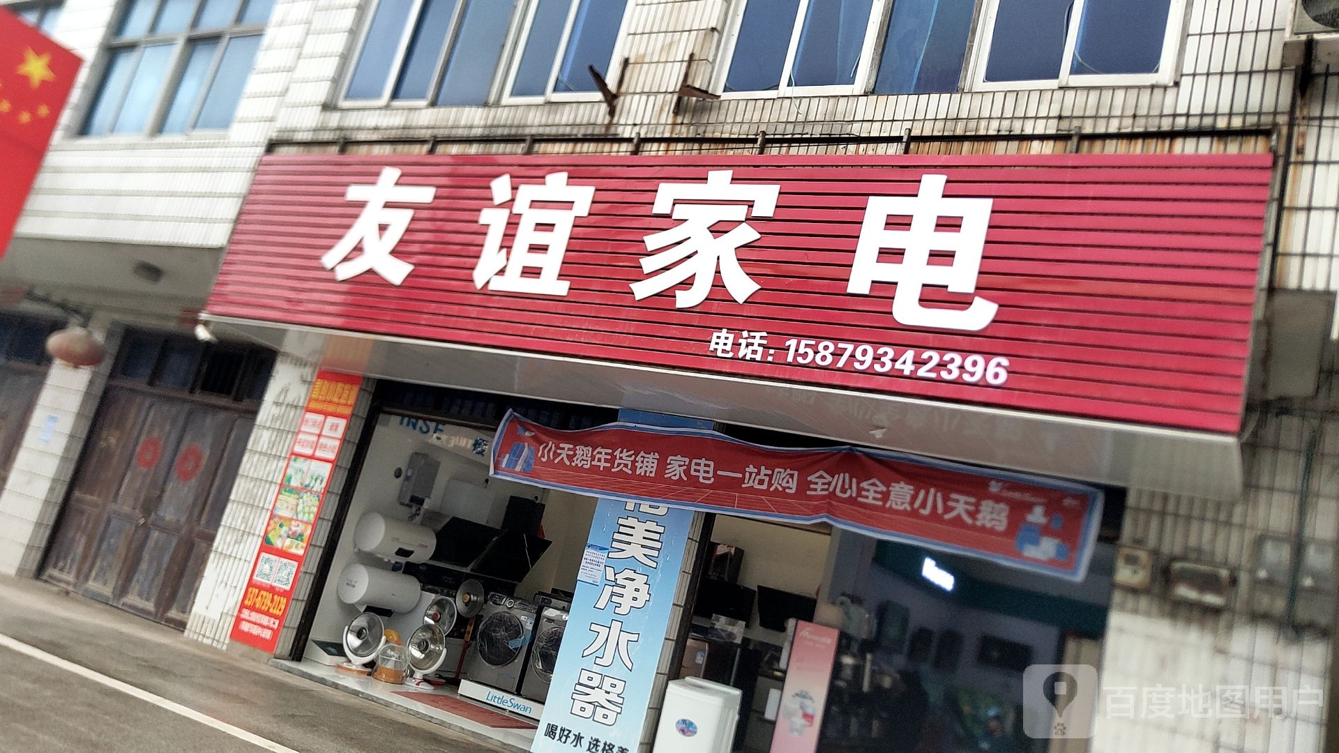 友谊家电(金秋路店)