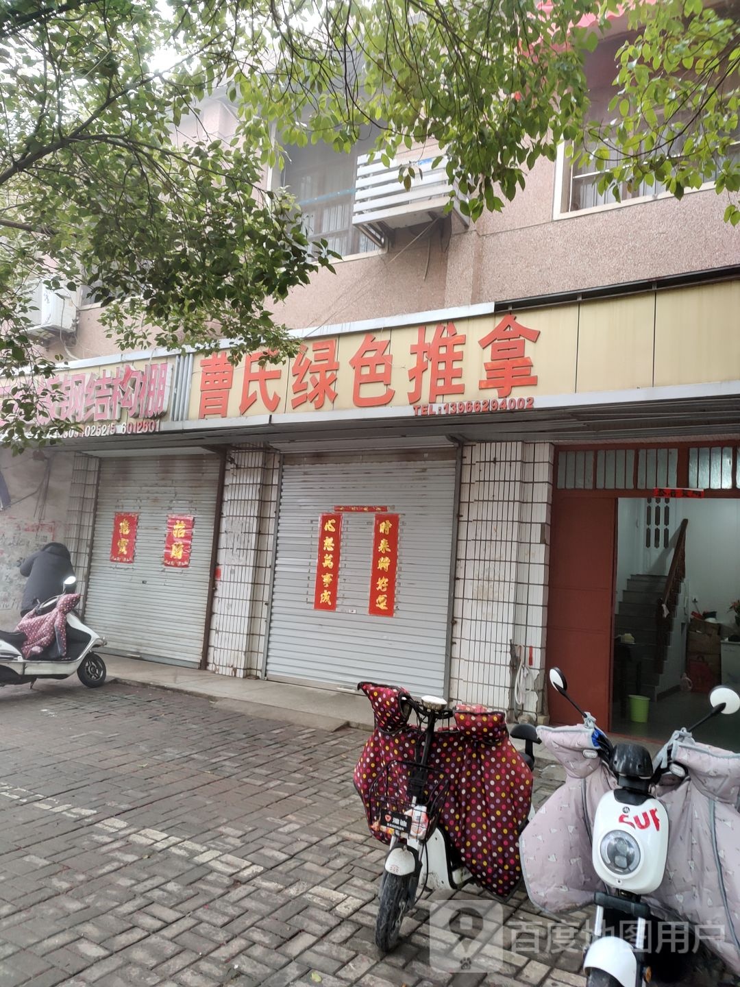曹氏绿色推拿