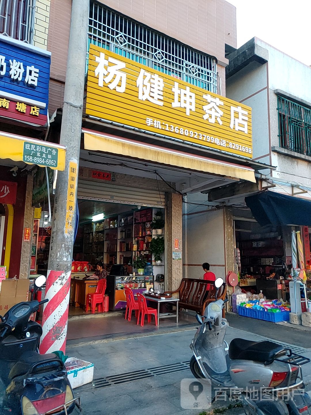 杨健坤茶店