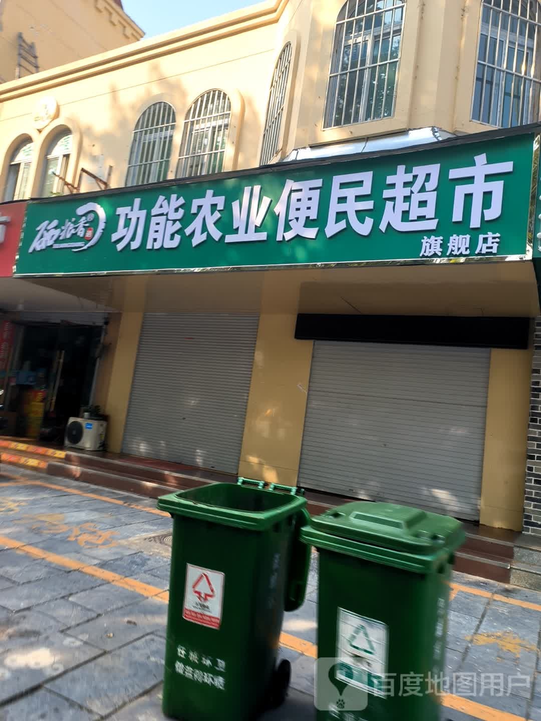 功能农页便民超市旗舰店(仙营绿地西巷店)