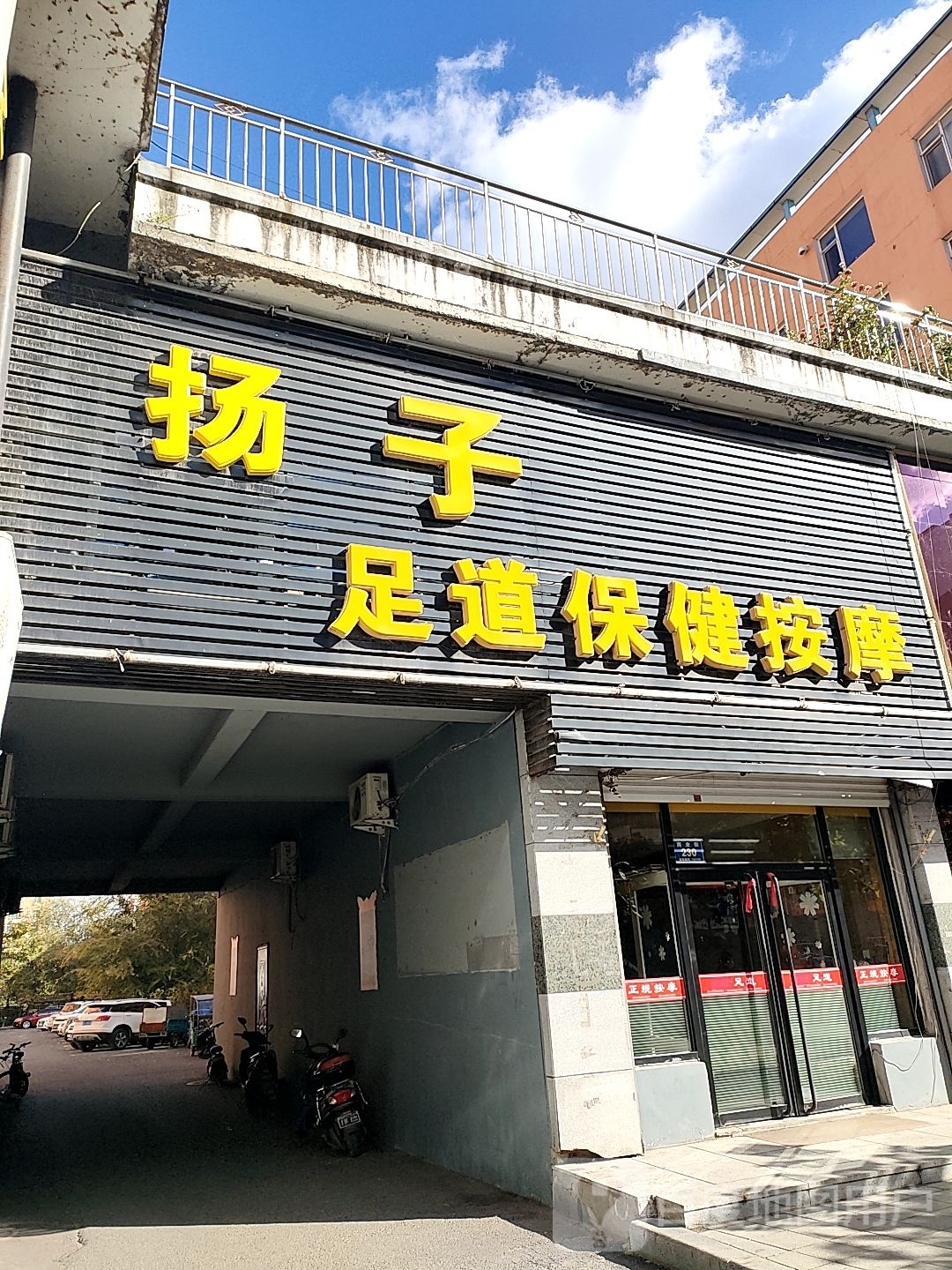 良子足道保健按摩店(利民街)