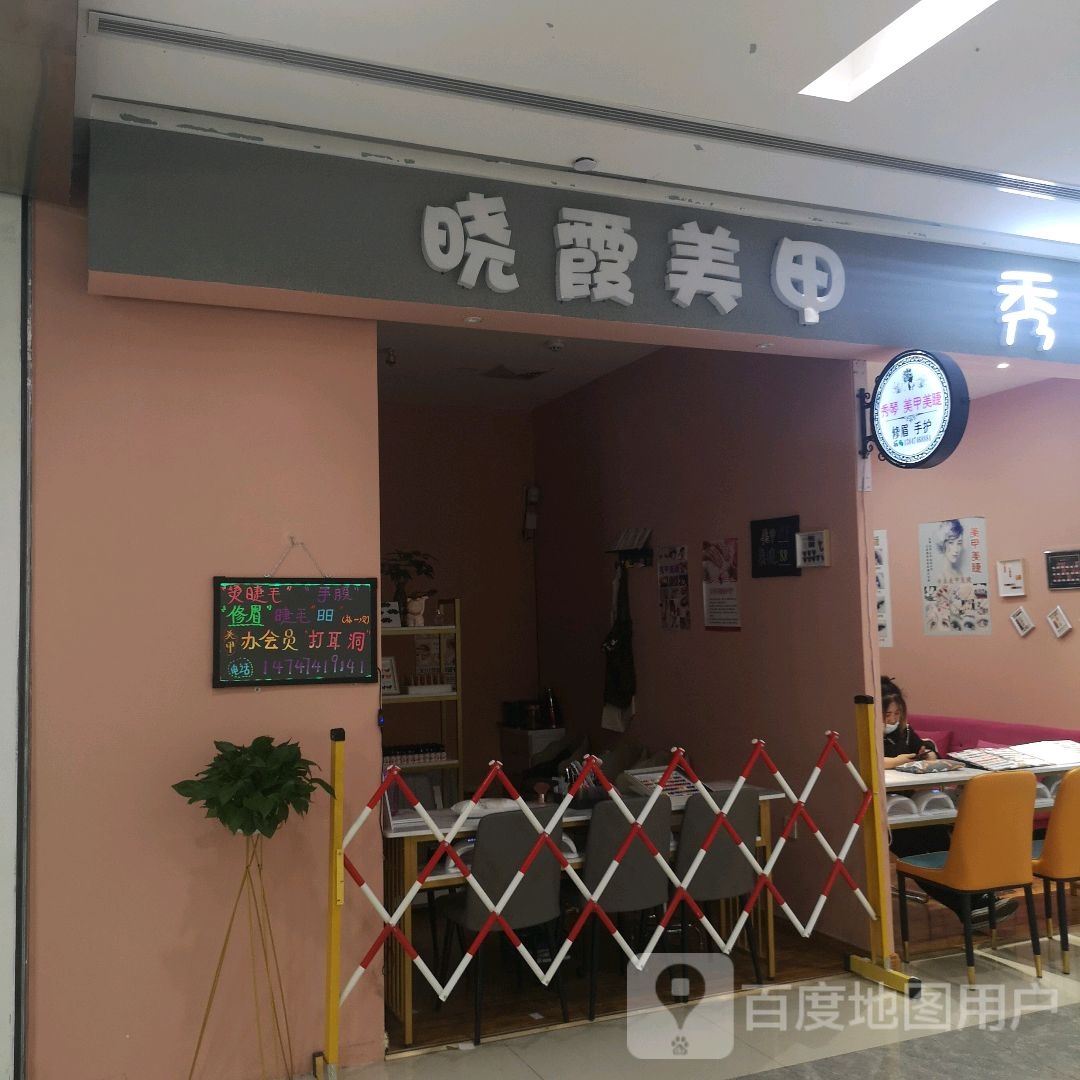 晓霞美甲(乌兰察布维多利广场店)