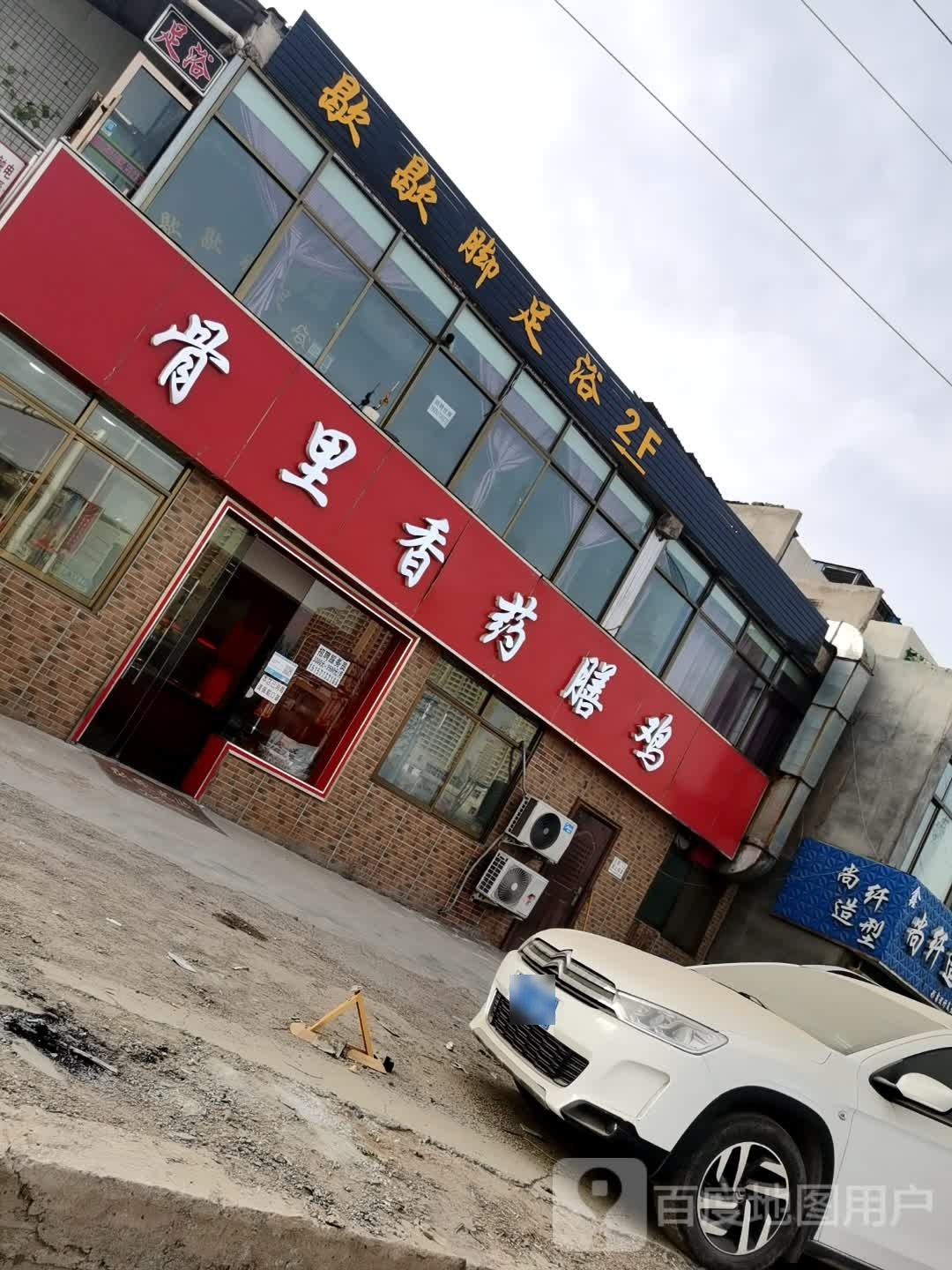 歇歇角足浴(雁东路店)