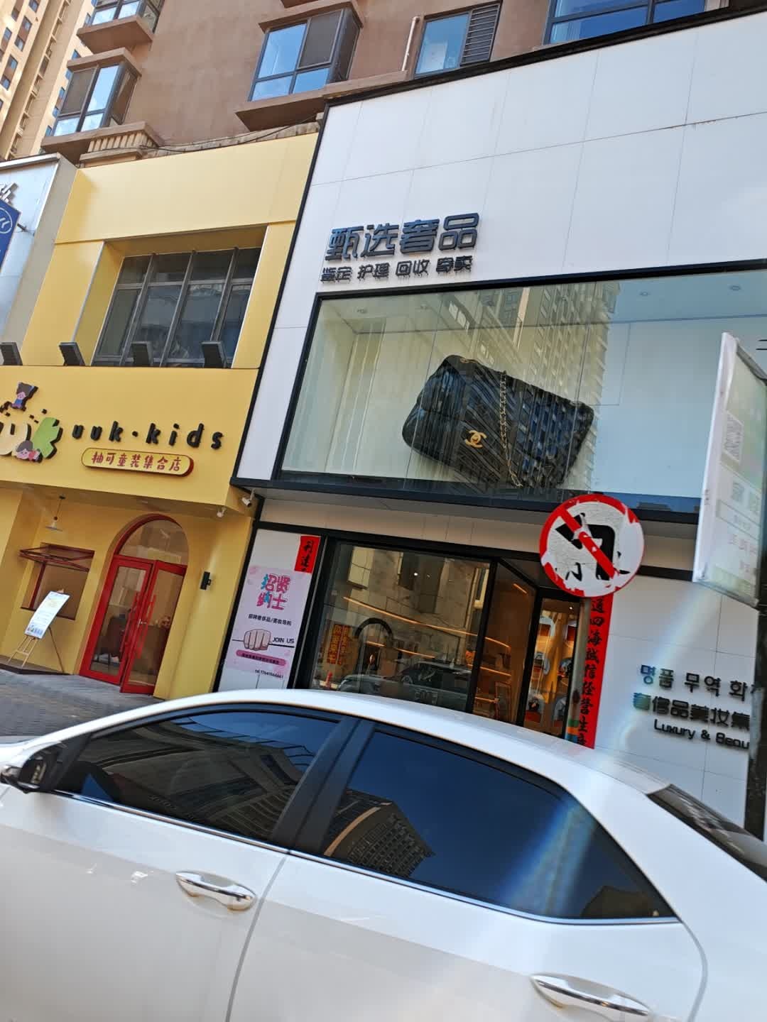甄选奢品(万达·华府A区2区店)