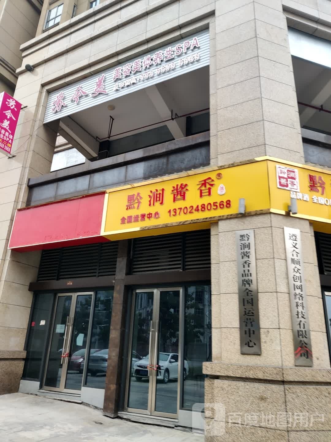 苏今美美容美体养生SPA