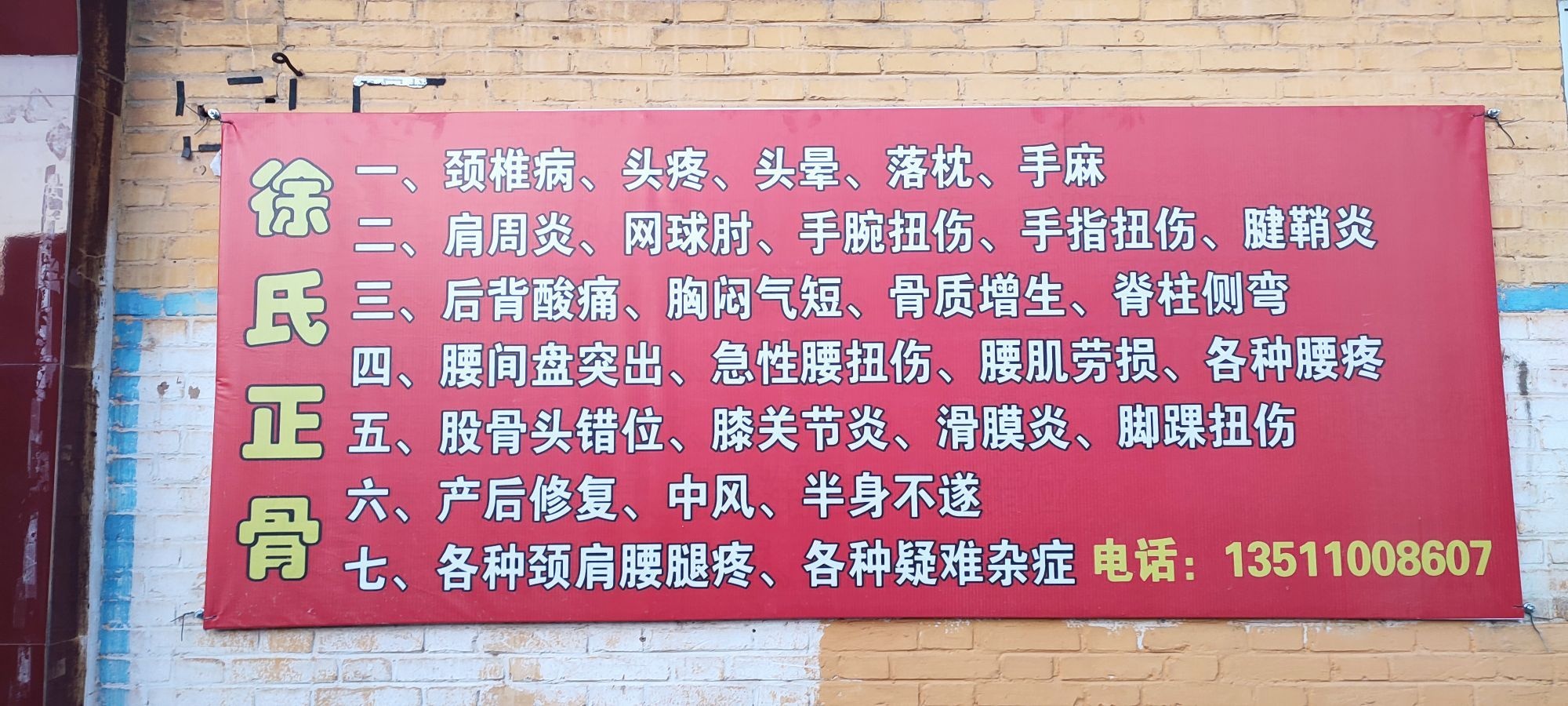 徐氏正骨(鑫客隆超市店)