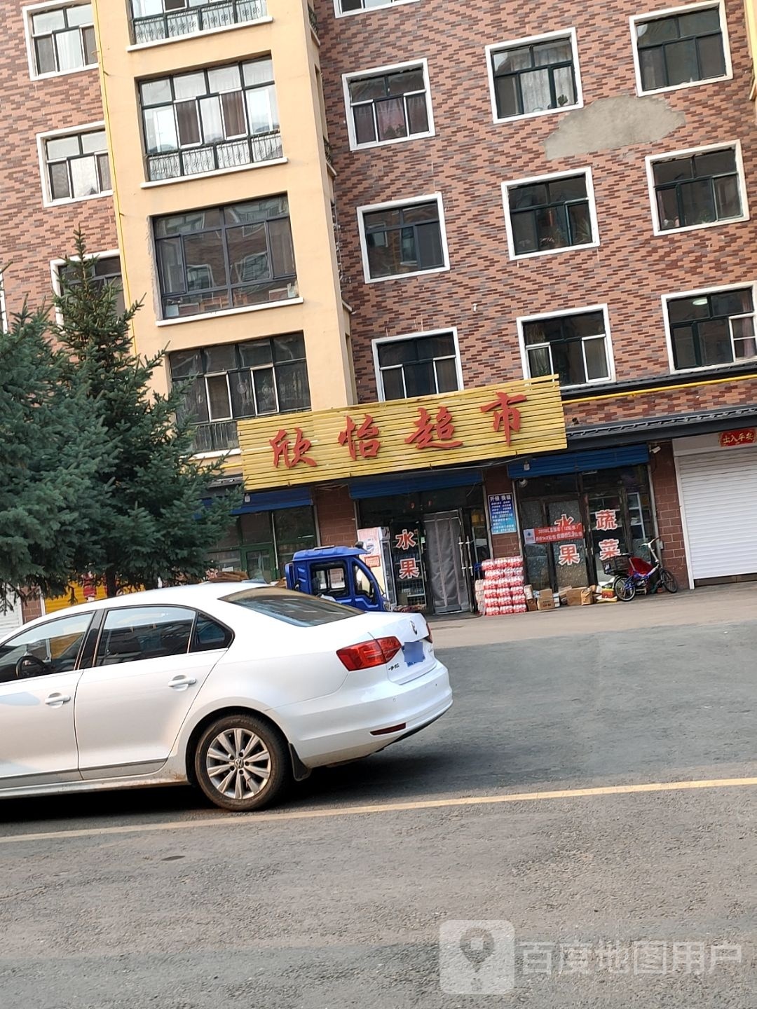 欣怡超市