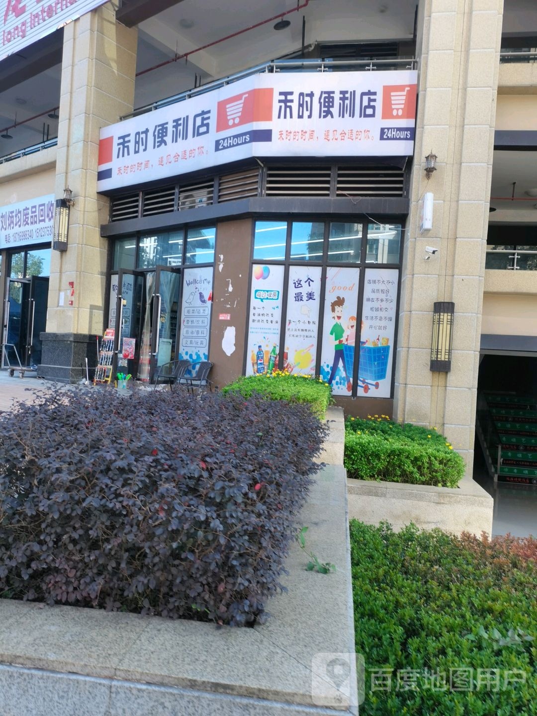 禾时便利店