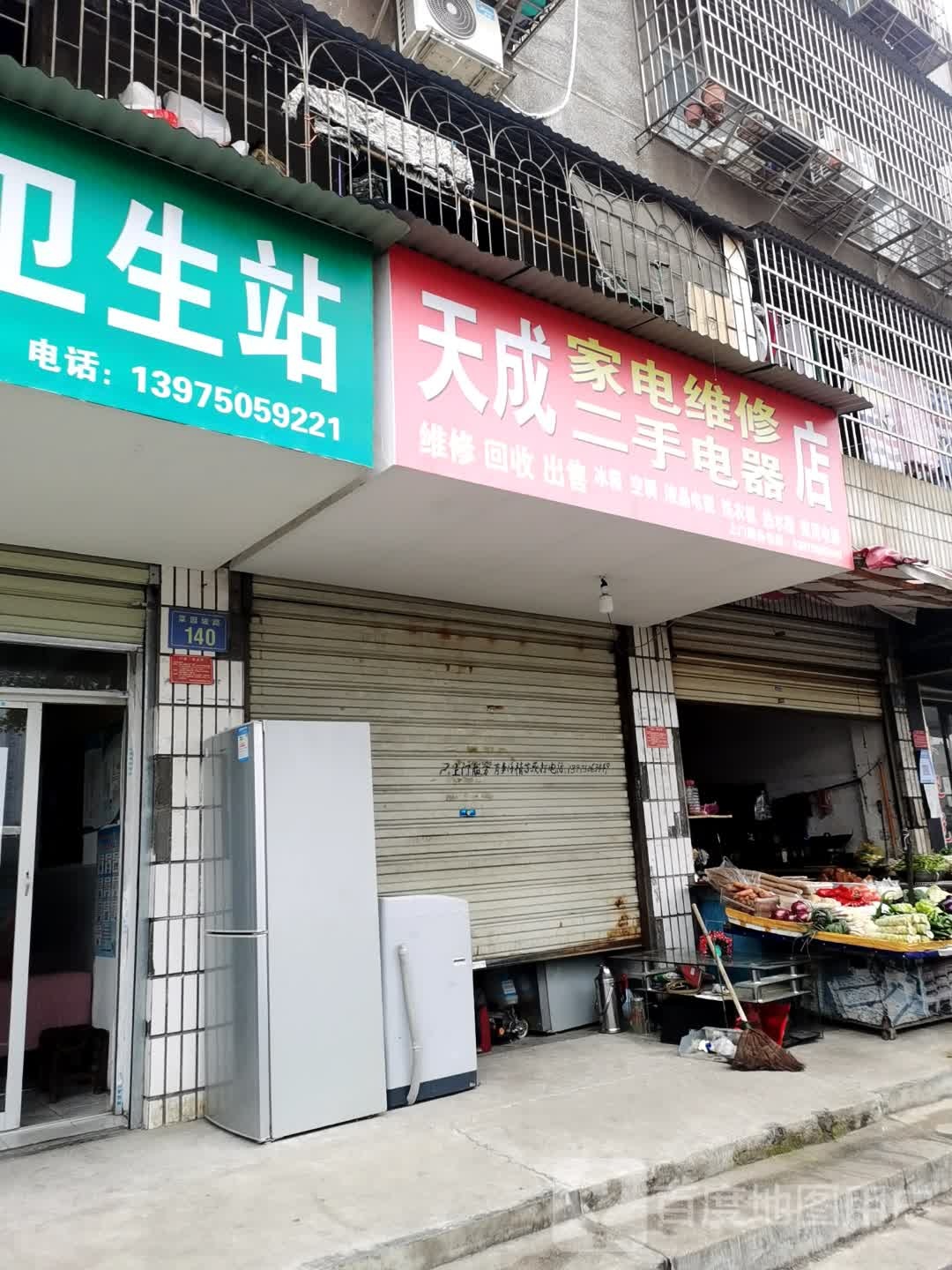 天成家电维修二手电器店