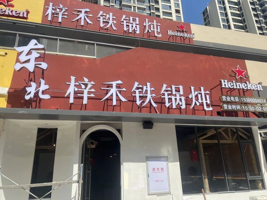 冬北梓禾铁锅炖(世茂天悦时代广场店)