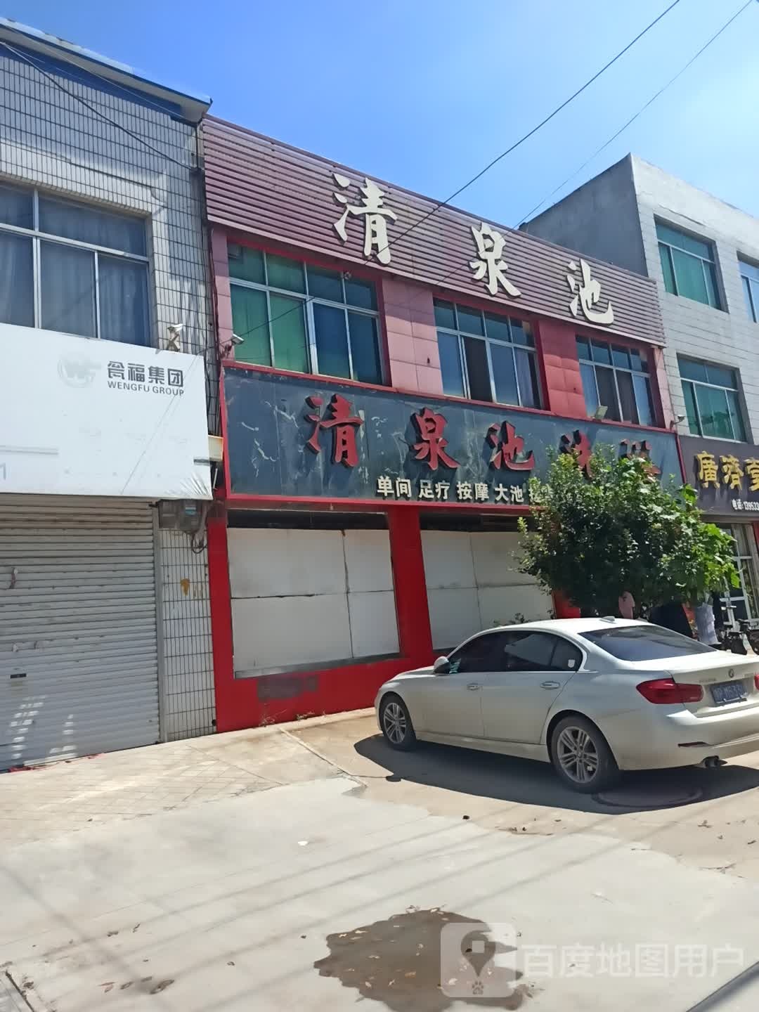 清泉地洗浴