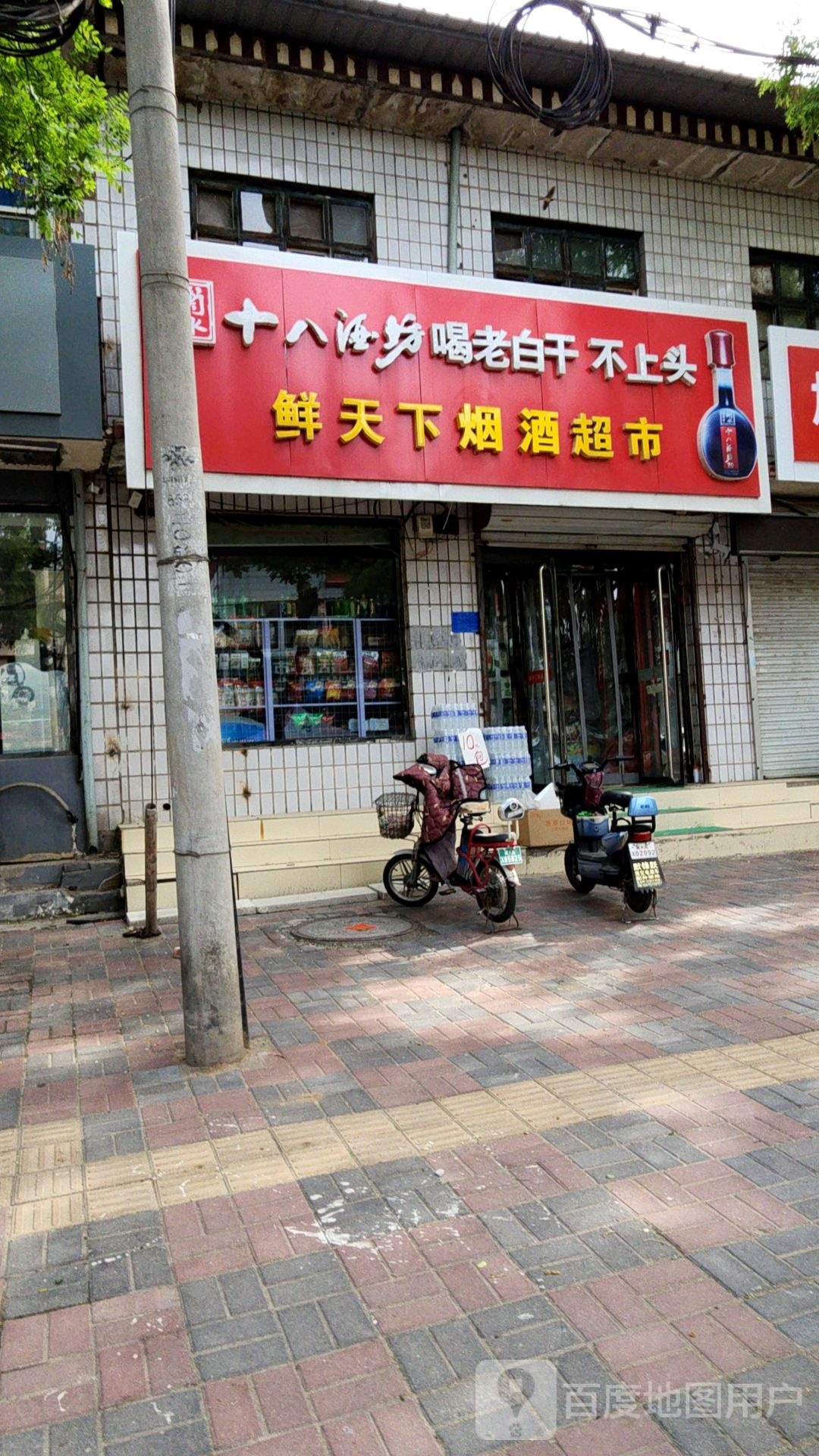 鲜天下烟酒超市