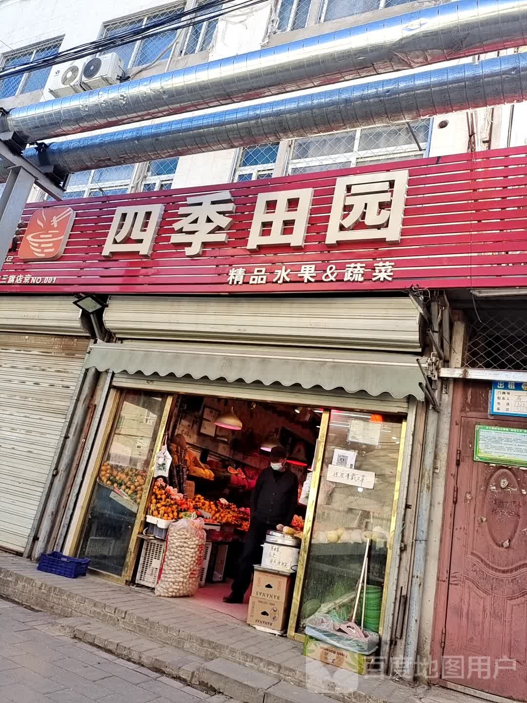 四季田园精品果蔬(立汤路店)