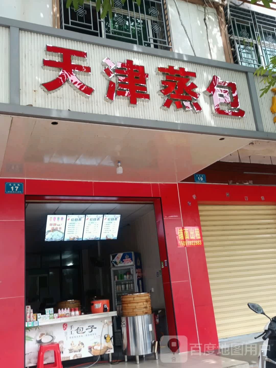 天津蒸包(建设路店)